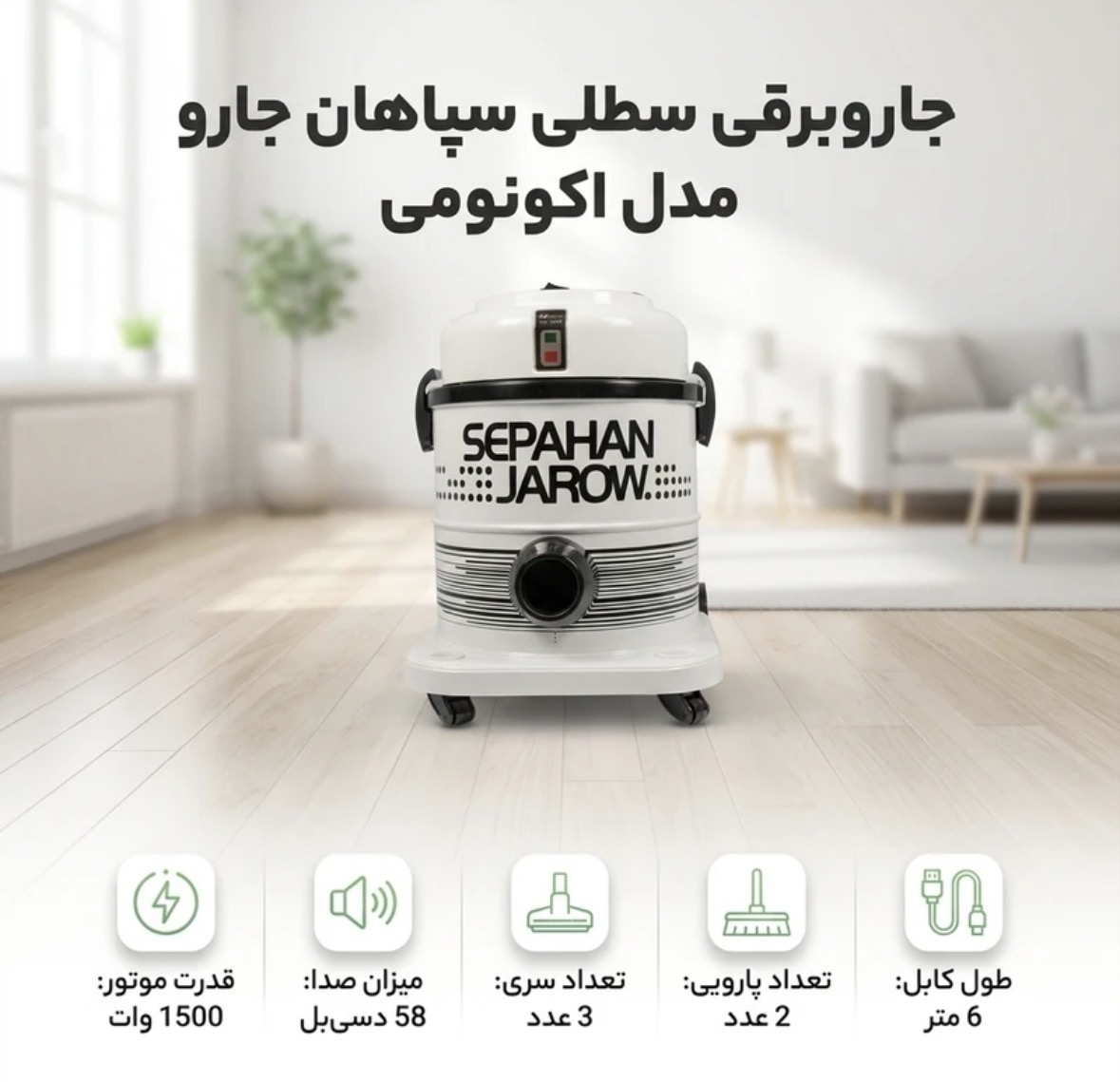 جارو برقی سپاهان جارو مدل اکونومی قدرت ۱۳۰۰ وات
